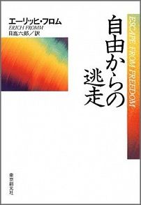 自由からの逃走新版 （現代社会科学叢書） [ エーリッヒ・フロム ]