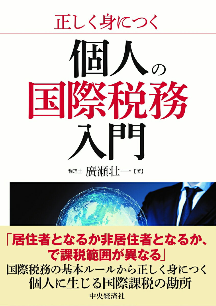 個人の国際税務は、国内税務とは全く別のルールを使います。国際税務特有の基本ルールを使うことができれば、国際税務の実践力は格段に上がります。本書では、外国人や国外所得を有する日本人の税務で欠かせない個人の国際税務の知識と考え方を解説します。知らないと損する、知っていると得する実践的な知識も、たくさん盛り込んでいます。