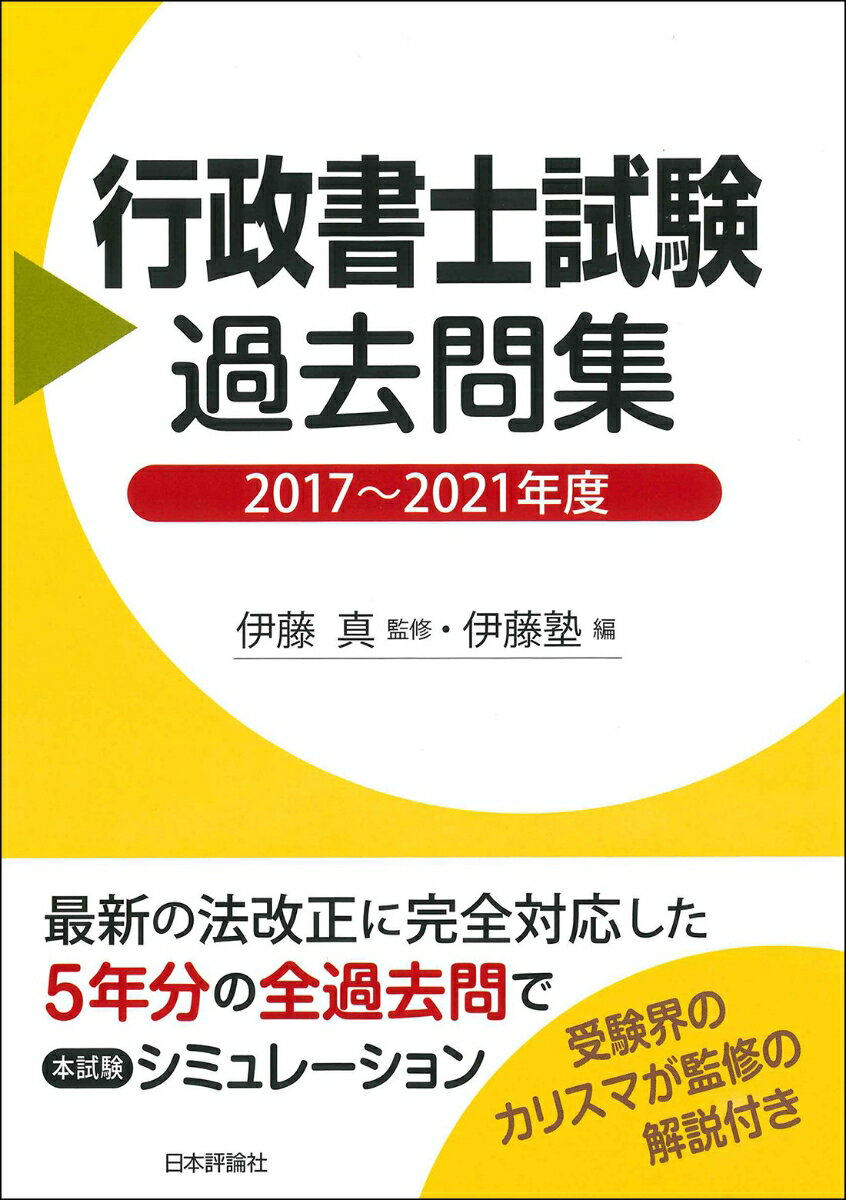 行政書士試験過去問集　2017～2021年度 [ 伊藤 真 ]