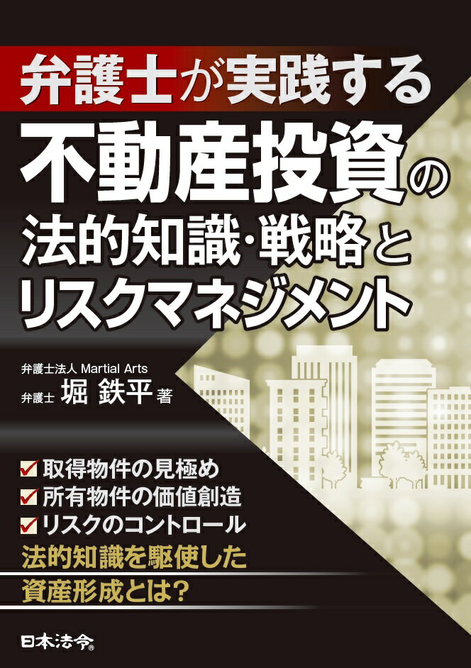 弁護士が実践する不動産投資の法的知識・戦略とリスクマネジメント [ 堀 鉄平 ]