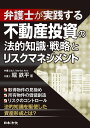 弁護士が実践する不動産投資の法的知識・戦略とリスクマネジメント