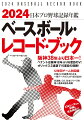 阪神３８年ぶり日本一！ペナントは阪神１８年ぶり６度目のＶ！オリックス３連覇で１５度目の優勝！１２球団チーム別回顧。打席ごとの結果がわかる一軍テーブルスコア（８５８試合）。交流戦、ＣＳ、日本シリーズの個人通算成績も掲載。