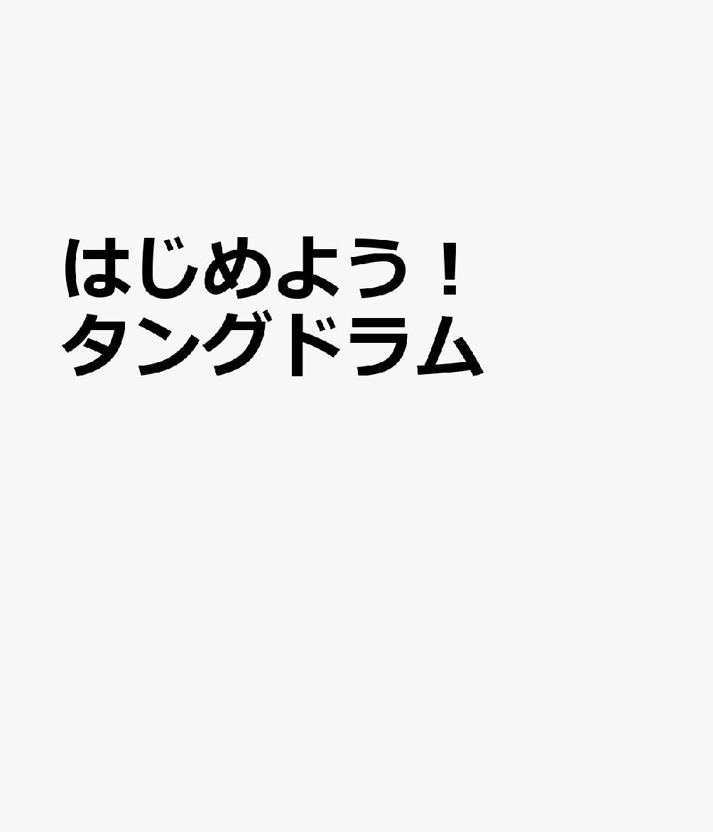 はじめよう！タングドラム 書影
