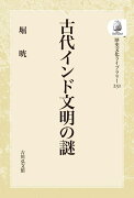 古代インド文明の謎（251）