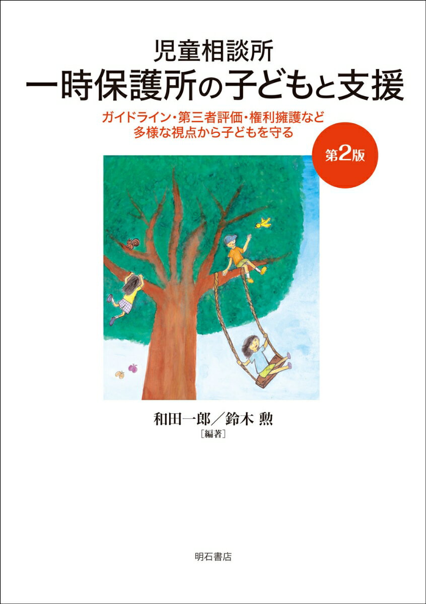 児童相談所一時保護所の子どもと支援【第2版】 ガイドライン・第三者評価・権利擁護など多様な視点から子どもを守る [ 和田　一郎 ]