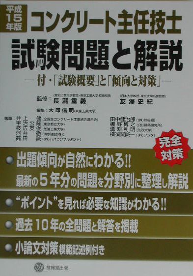 コンクリート主任技士試験問題と解説（平成15年版）