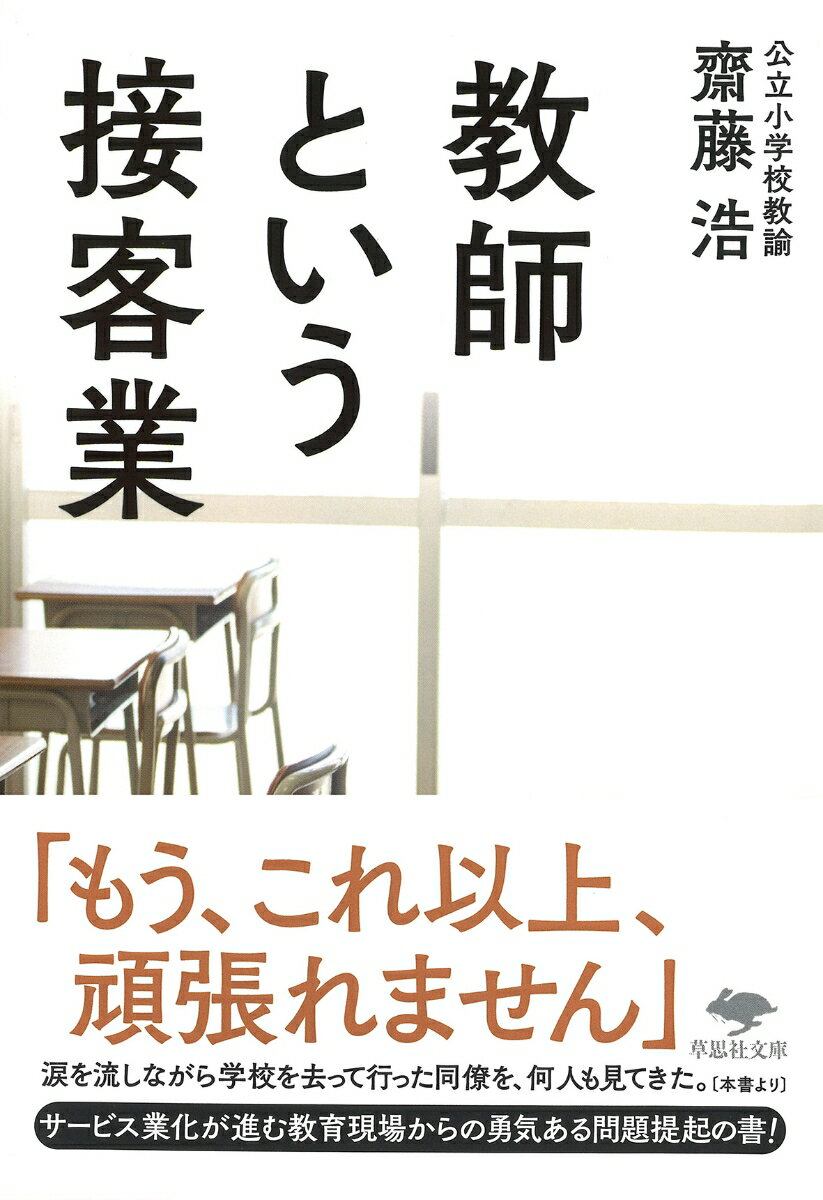 文庫　教師という接客業 （草思社文庫） 