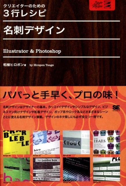 名刺デザイン Illustrator　＆　Photoshop （クリエイターのための3行レシピ） [ 柘植ヒロポン ]