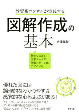 外資系コンサルが実践する図解作成の基本 [ 吉澤準特 ]