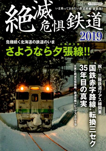 絶滅危惧鉄道（2019）