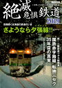 絶滅危惧鉄道（2019） さらば夕張線！！危機続く北海道の鉄道のいま （イカロスMOOK）