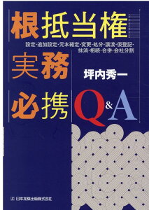 根抵当権実務必携 Q&A -設定・追加設定・元本確定・変更・処分・譲渡・仮登記・抹消・相続・合併・会社分割ー [ 坪内秀一 ]