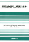 鋼構造許容応力度設計規準 [ 日本建築学会 ]