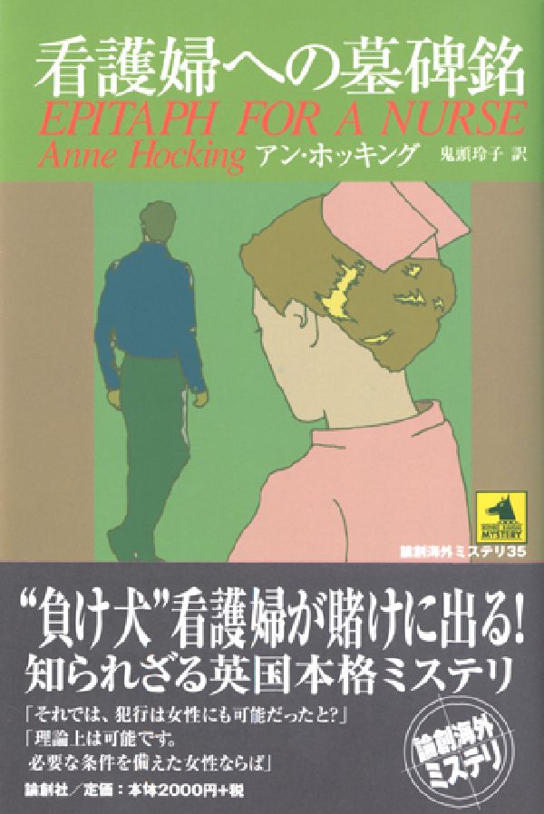 看護婦への墓碑銘