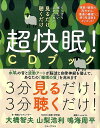 ぐっすり眠りたい人のための見るだけ聴くだけ超快眠！CDブック 大橋智夫