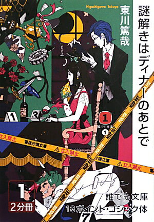 謎解きはディナーのあとで（1巻）