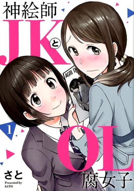 神絵師JKとOL腐女子　　著：さと