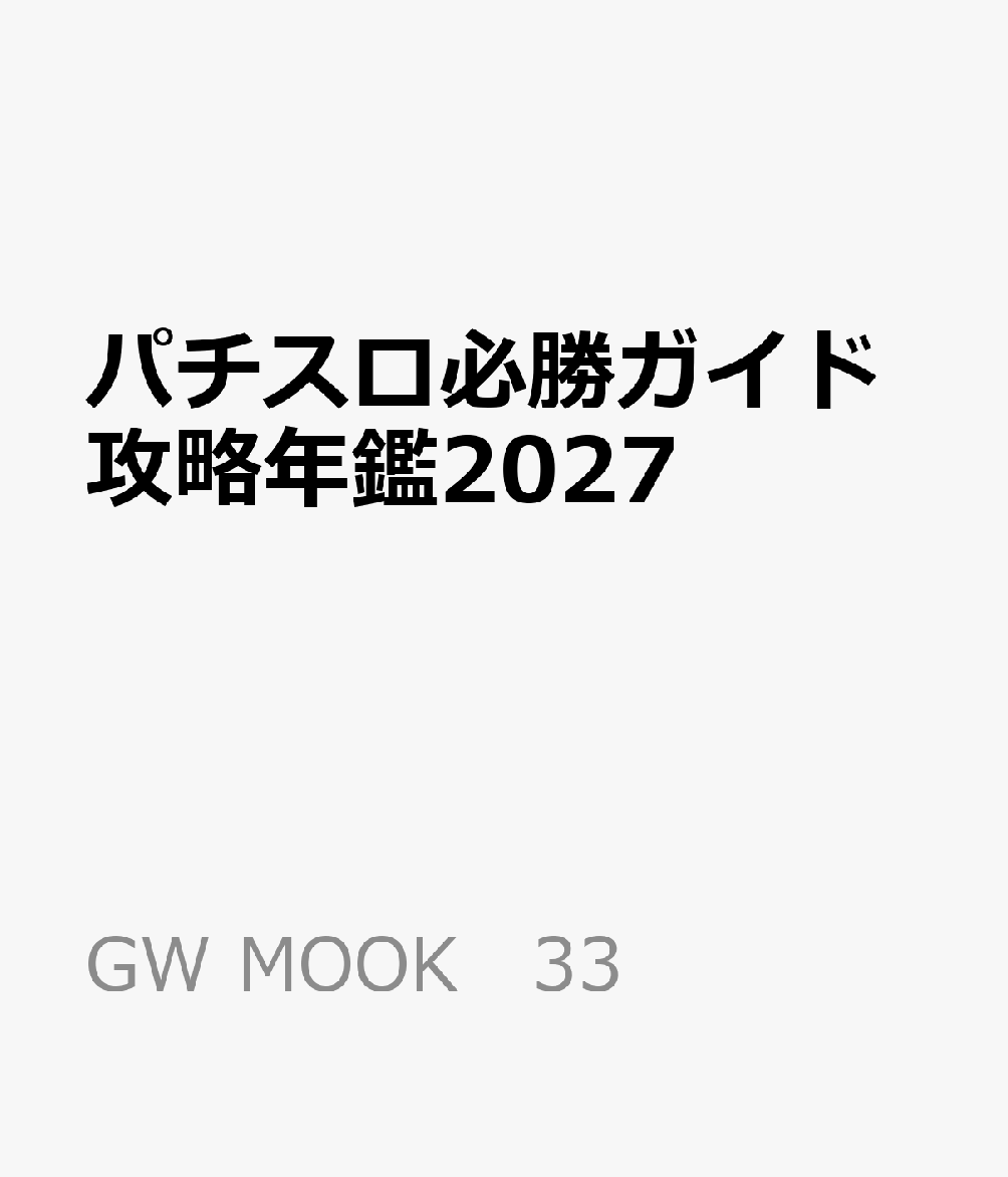 パチスロ必勝ガイド攻略年鑑2027 （GW MOOK　33）