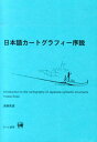 日本語カートグラフィー序説 