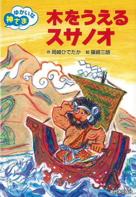 【バーゲン本】木をうえるスサノオーゆかいな神さま