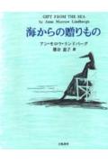 海からの贈りもの