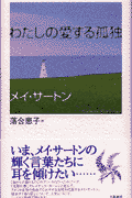 わたしの愛する孤独