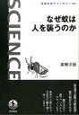 なぜ蚊は人を襲うのか （岩波科学ライブラリー） [ 嘉糠洋陸 ]