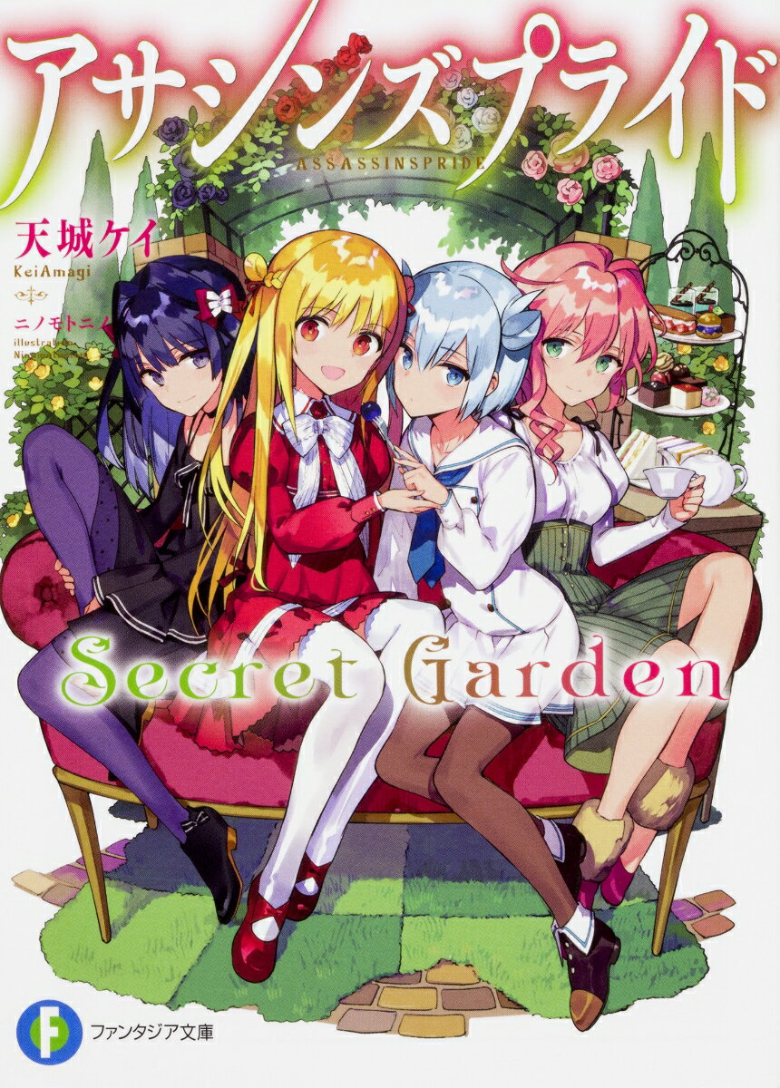 アサシンズプライドSecret　Garden（1）