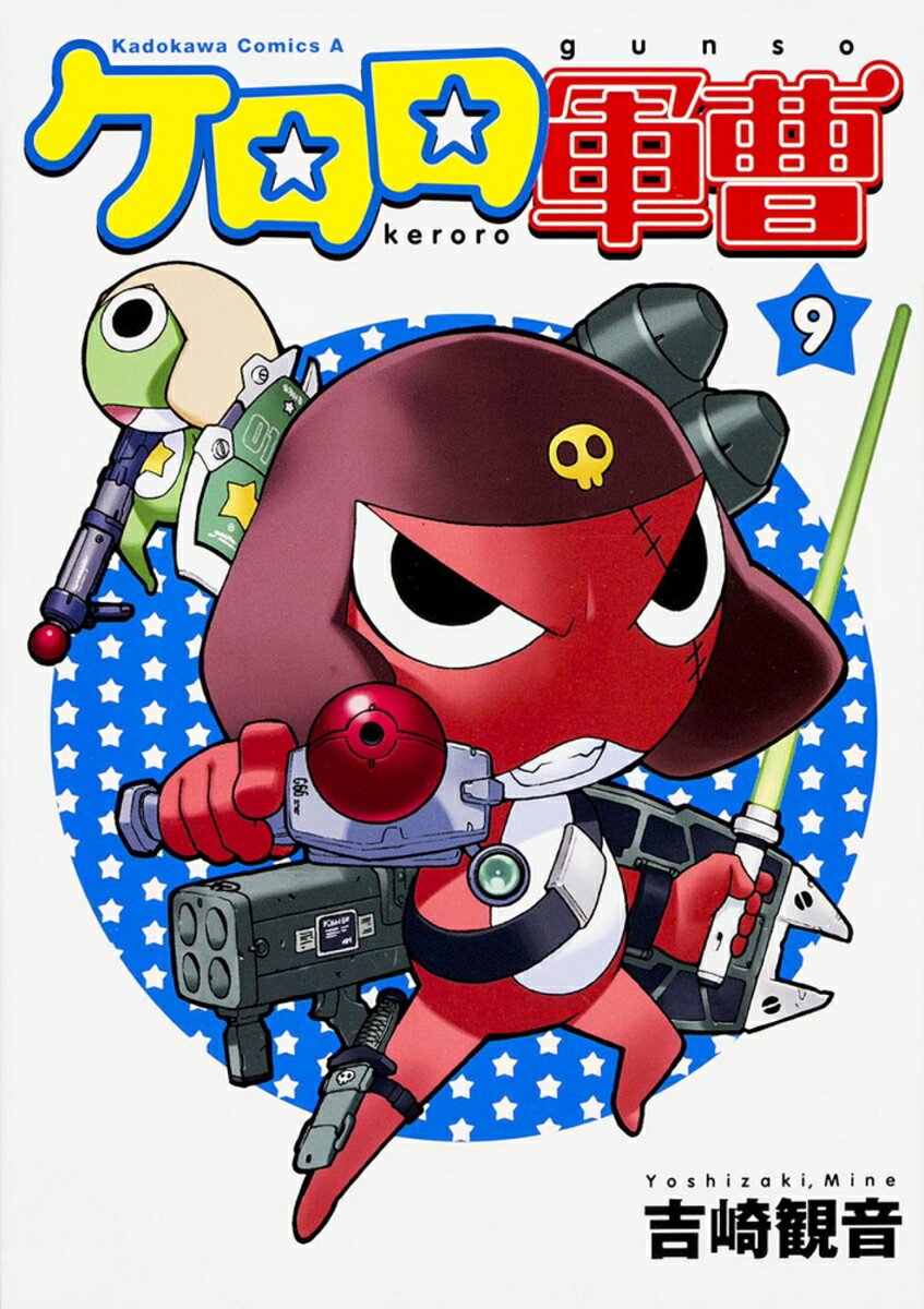 ケロロ軍曹　（9） 表紙