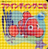 ファインディング・ニモ