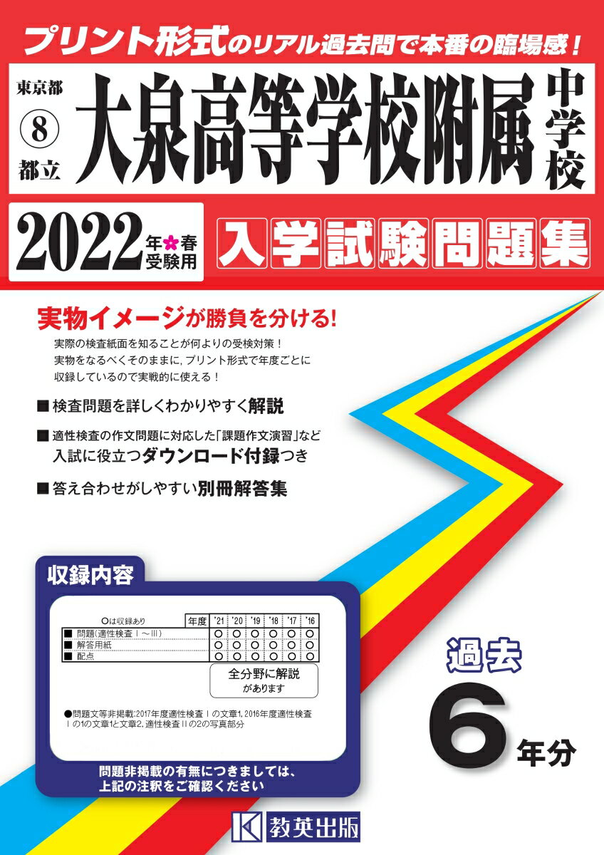 東京都立大泉高等学校附属中学校過去入学試験問題集 2022年
