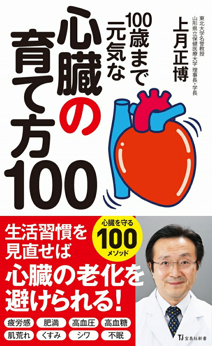100歳まで元気な心臓の育て方100