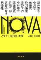 大森望責任編集『NOVA 2019年春号』