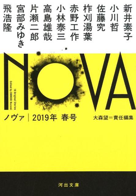 NOVA　2019年春号 （河出文庫） [ 大森 望 ]