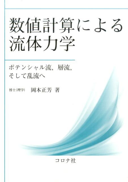 数値計算による流体力学 ポテンシャル流，層流，そして乱流へ [ 岡本正芳 ]