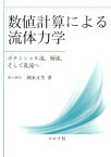 数値計算による流体力学 ポテンシャル流，層流，そして乱流へ [ 岡本正芳 ]