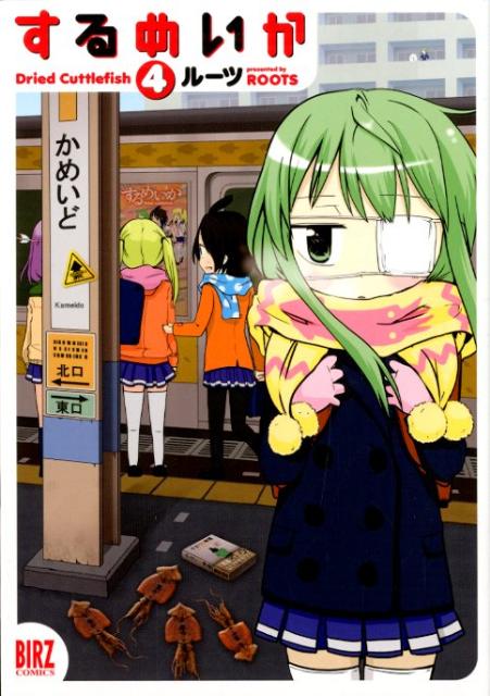 するめいか（4）