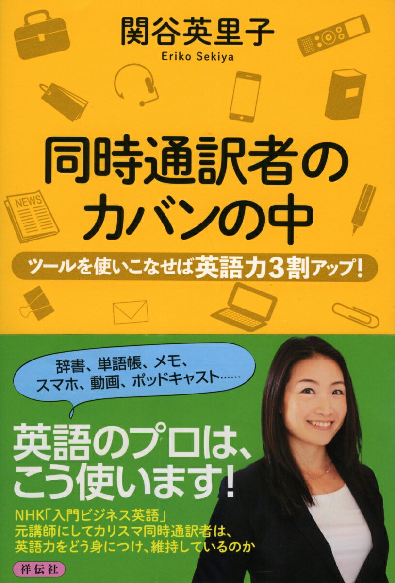 ツールを使いこなせば英語力3割アップ！ 関谷英里子 祥伝社ドウジツウヤクシャノカバンノナカ セキヤエリコ 発行年月：2018年04月27日 予約締切日：2018年03月29日 ページ数：200p サイズ：単行本 ISBN：9784396616519 関谷英里子（セキヤエリコ） 日本通訳サービス代表。アル・ゴア元米副大統領、フェイスブックCEOマーク・ザッカーバーグ氏、ダライ・ラマ14世、ヴァージングループ創業者リチャード・ブランソン氏、経営学者フィリップ・コトラー氏など、一流講演家の通訳を務めてきた、カリスマ同時通訳者。実践的な内容で人気を博したNHKラジオ講座「入門ビジネス英語」の元講師。慶應義塾大学経済学部卒、スタンフォード大学経営大学院修了（経営学修士）（本データはこの書籍が刊行された当時に掲載されていたものです） 1章　今の私のカバンの中ー同時通訳の現場では、こんな道具を使っています／2章　学生時代のカバンの中ー英語学習初心者が知っておきたい必須ツール／3章　会社員時代のカバンの中ー時間がない人こそ使うべき効果抜群のツール／4章　同時通訳者ビギナー時代のカバンの中ーさらに一歩先の英語力が身につくツール／5章　NHKラジオ講師時代のカバンの中ーラジオ講座とテキストは想像以上に役に立つ／6章　同時通訳者のスマホの中ー無料でここまでできる！使わないのはもったいない 辞書、単語帳、メモ、スマホ、動画、ポッドキャスト…英語のプロは、こう使います！NHK「入門ビジネス英語」元講師にしてカリスマ同時通訳者は、英語力をどう身につけ、維持しているのか。 本 語学・学習参考書 語学学習 英語 語学・学習参考書 図鑑・資料集 ビジネス・経済・就職 その他