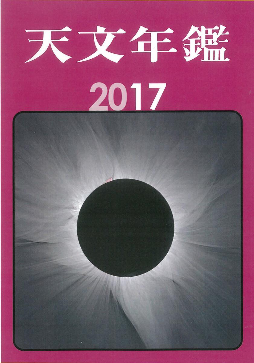 天文年鑑 2017年版 [ 天文年鑑 編集委員会 ]