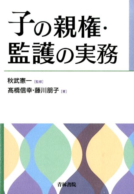 子の親権・監護の実務