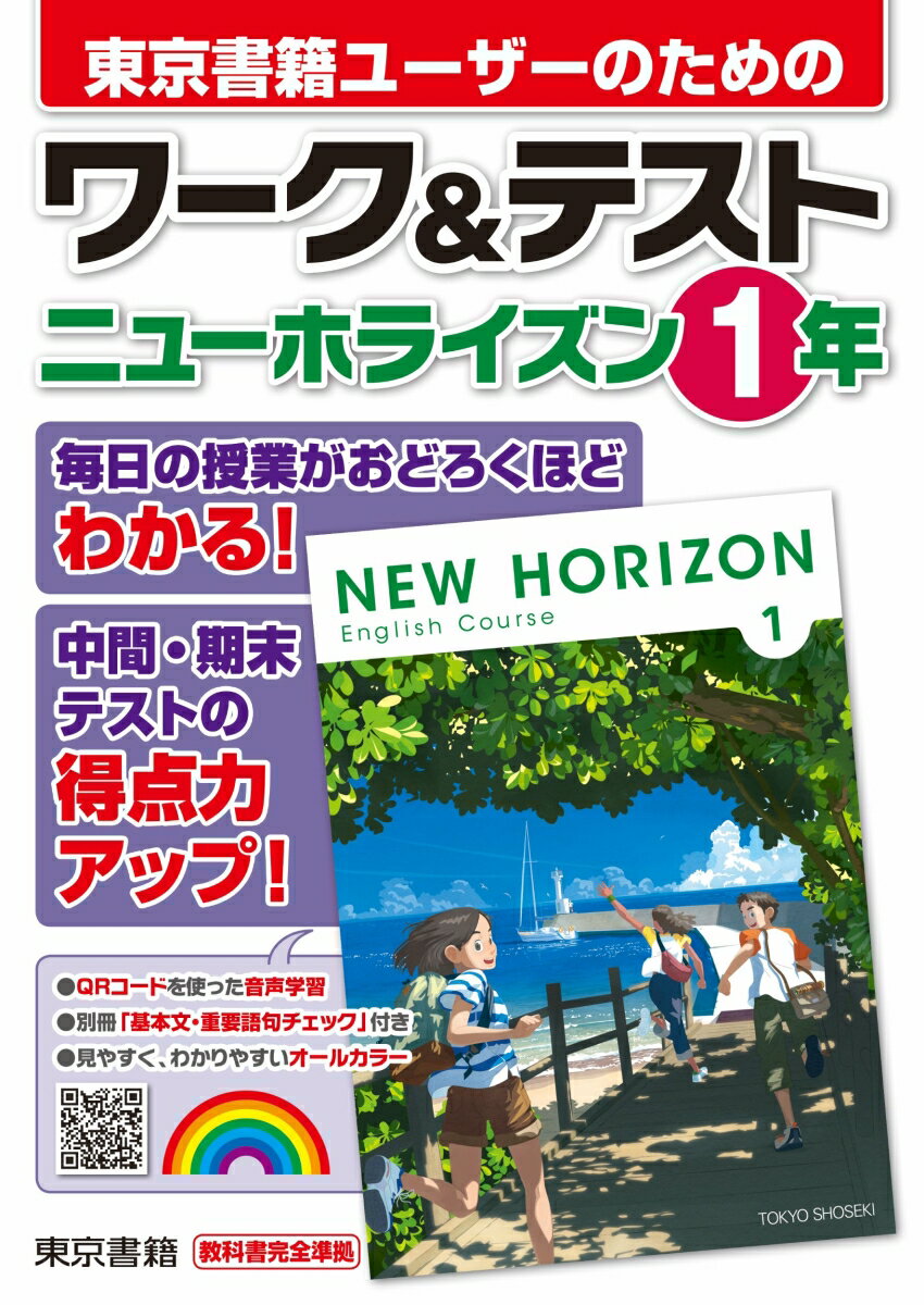 ワーク＆テスト　ニューホライズン　1年