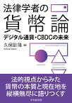 法律学者の貨幣論 デジタル通貨・CBDCの未来 [ 久保田 隆 ]