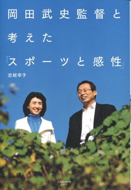 岡田武史監督と考えた「スポーツと感性」