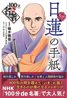 まんが！ 100分de名著 日蓮の手紙