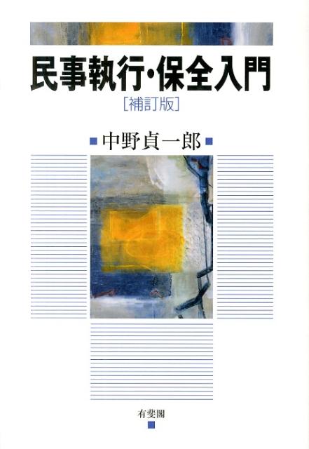 民事執行・保全入門補訂版