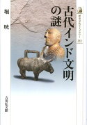 古代インド文明の謎