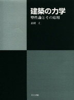 建築の力学 塑性論とその応用 [ 桑村　仁 ]