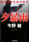 夕暴雨 東京湾臨海署安積班 （ハルキ文庫） [ 今野敏 ]