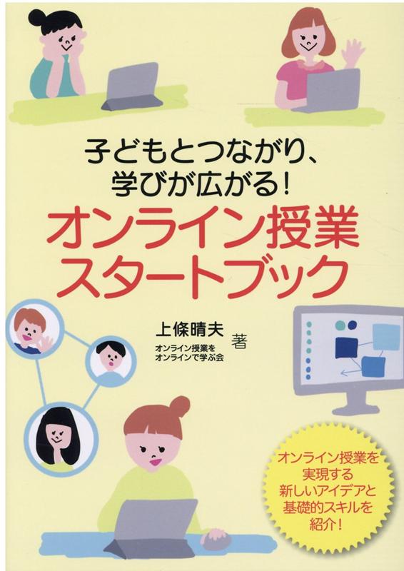 オンライン授業スタートブック