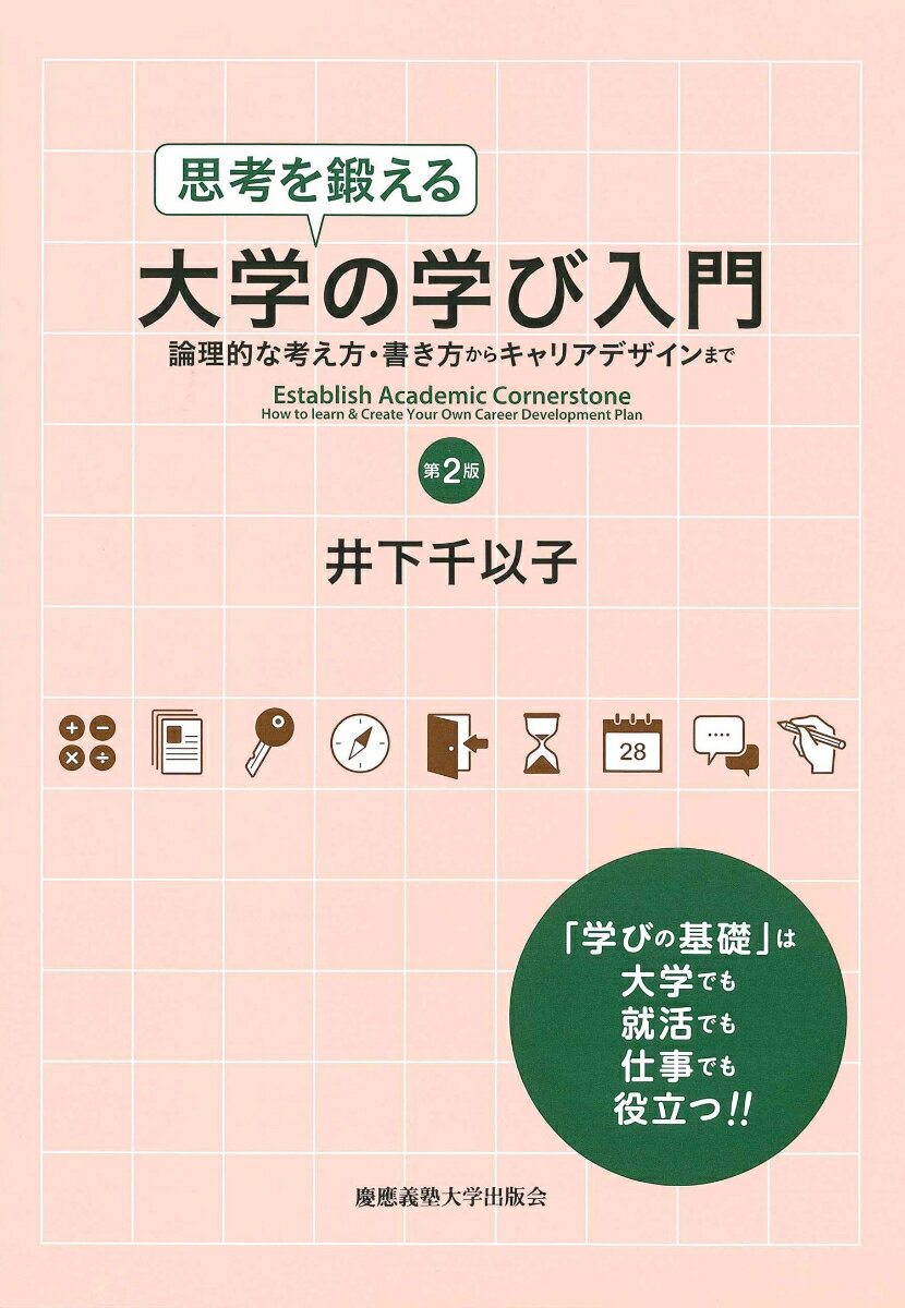 思考を鍛える大学の学び入門　第2版 論理的な考え方・書き方か